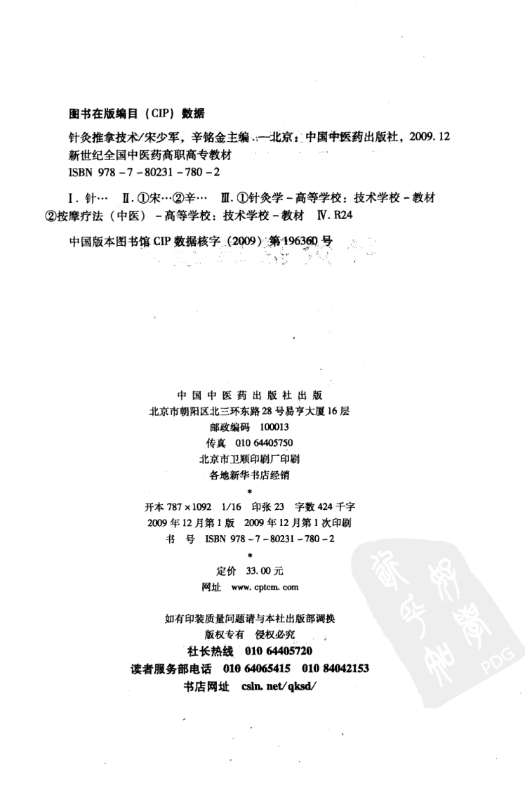 针炙推拿技术（超清版）.pdf 第4页