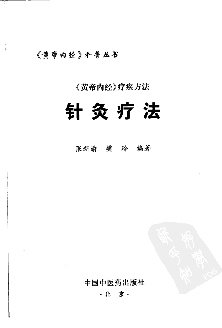 针炙疗法（超清版）.pdf 第3页
