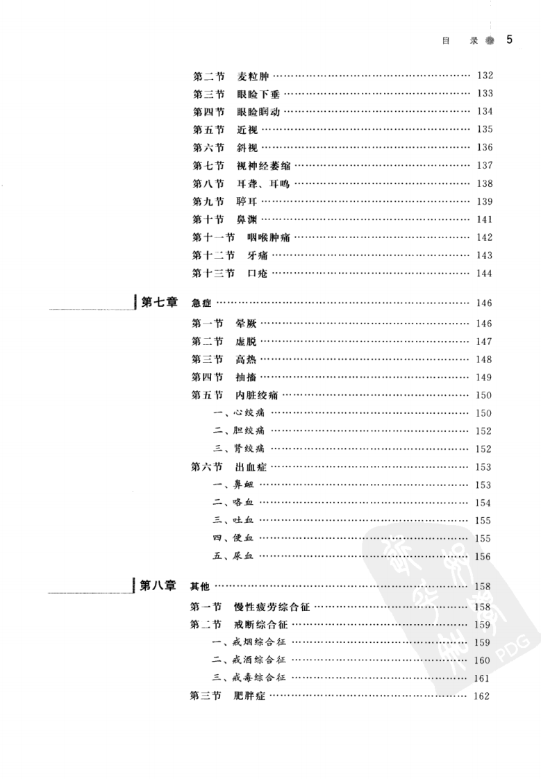 针灸治疗学（高清版）.pdf 第5页