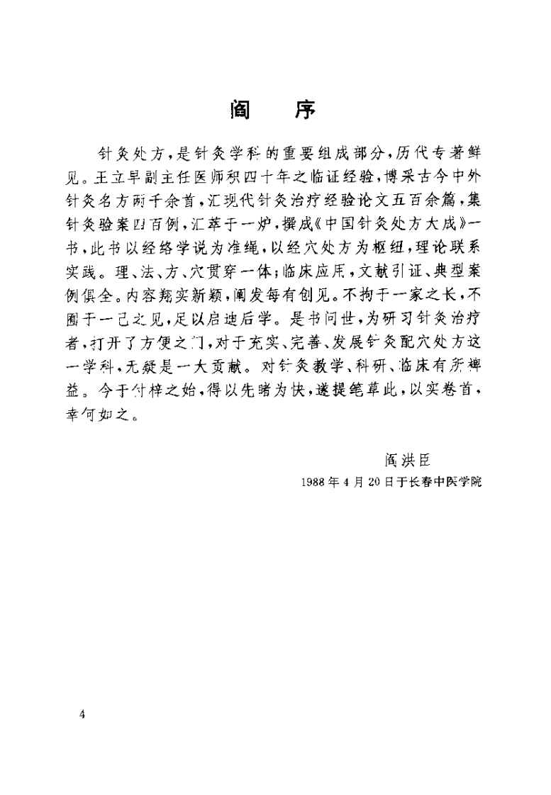中国针灸处方大成（王立早）.pdf 第5页