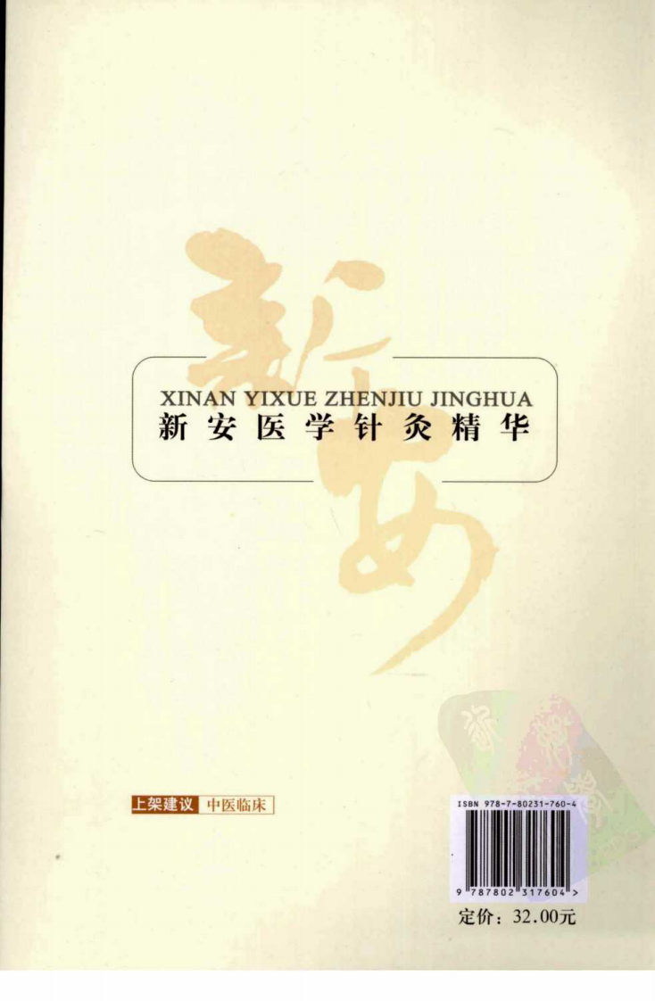 新安医学针灸精华（超清版）.pdf 第2页