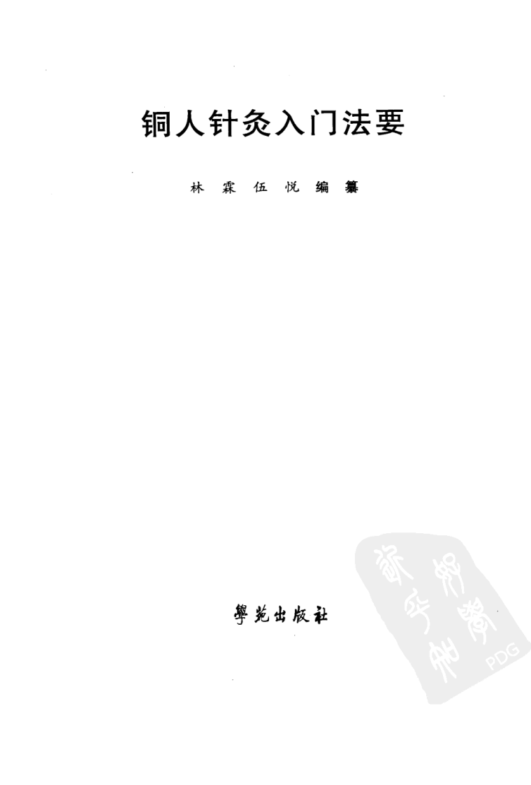 铜人针灸入门法要（超清版）.pdf 第3页