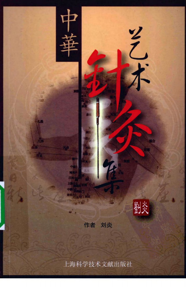 中华艺术针灸集（超清版）.pdf 第1页