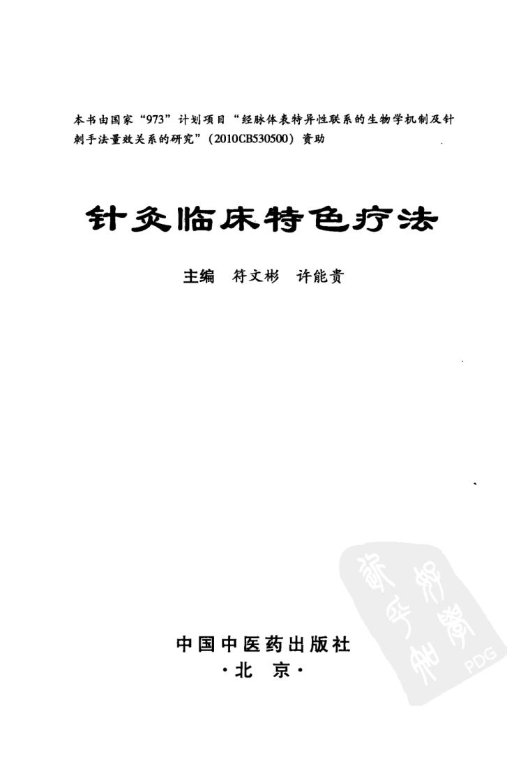 针灸临床特色疗法（超清版）.pdf 第3页