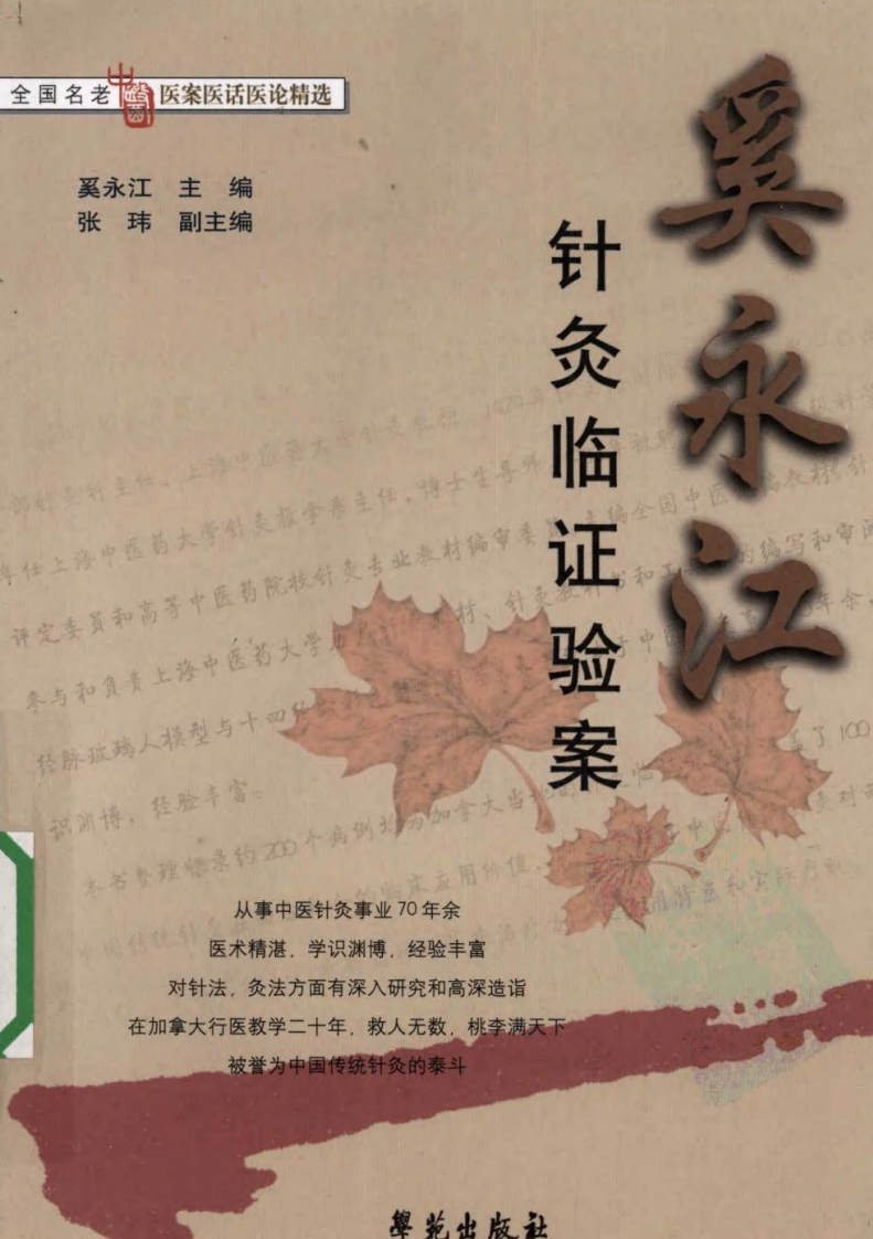 奚永江针灸临证验案（超清版）.pdf 第1页