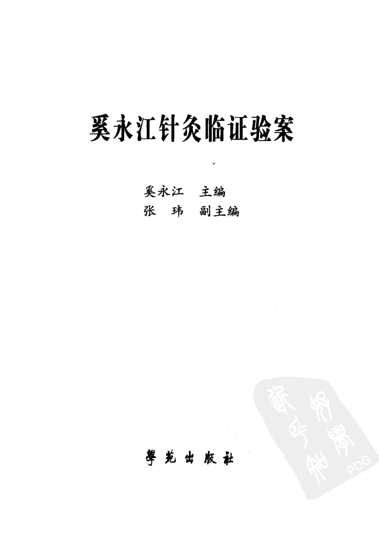 奚永江针灸临证验案（超清版）.pdf 第3页