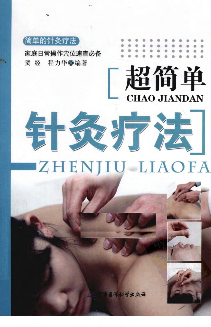 超简单针灸疗法（超清版）.pdf 第1页