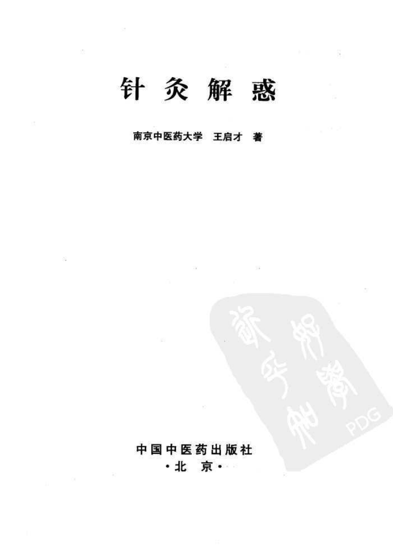 针灸解惑 （王启才）.pdf 第1页