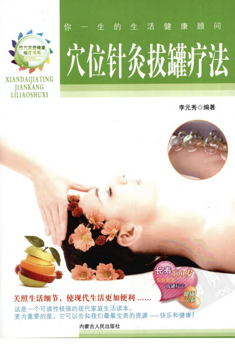 穴位针灸拔罐疗法（超清版）.pdf 第1页