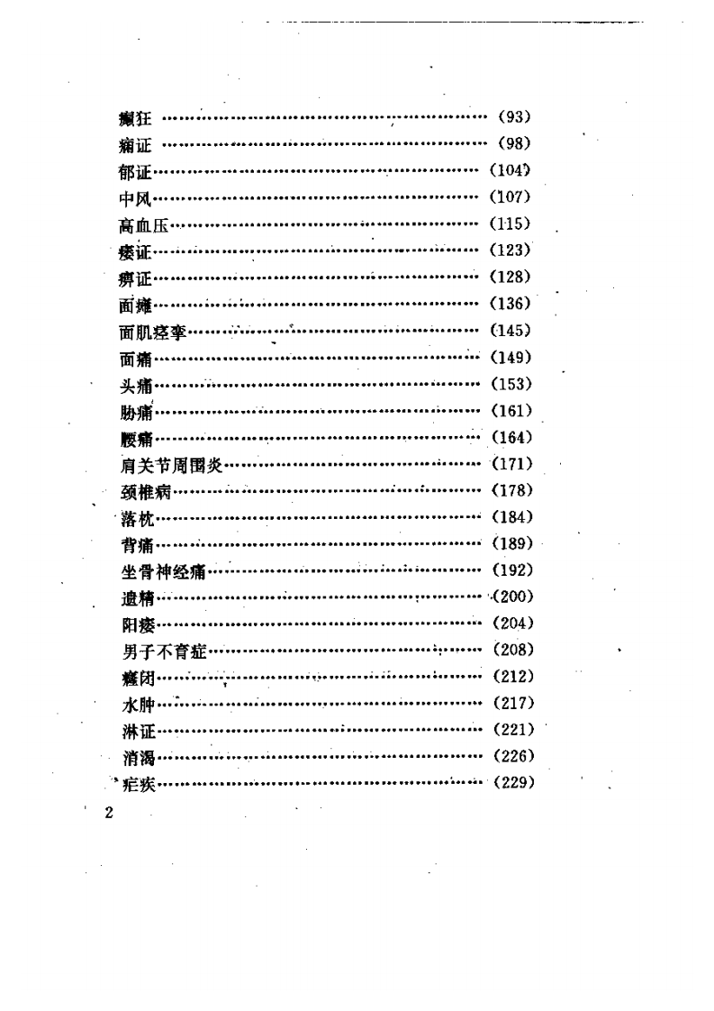 针灸临床妙用（郑其伟）.pdf 第2页