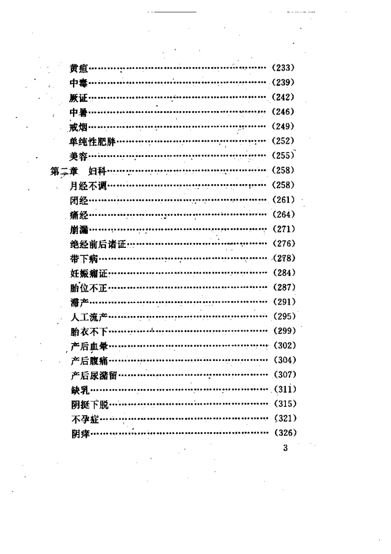 针灸临床妙用（郑其伟）.pdf 第3页