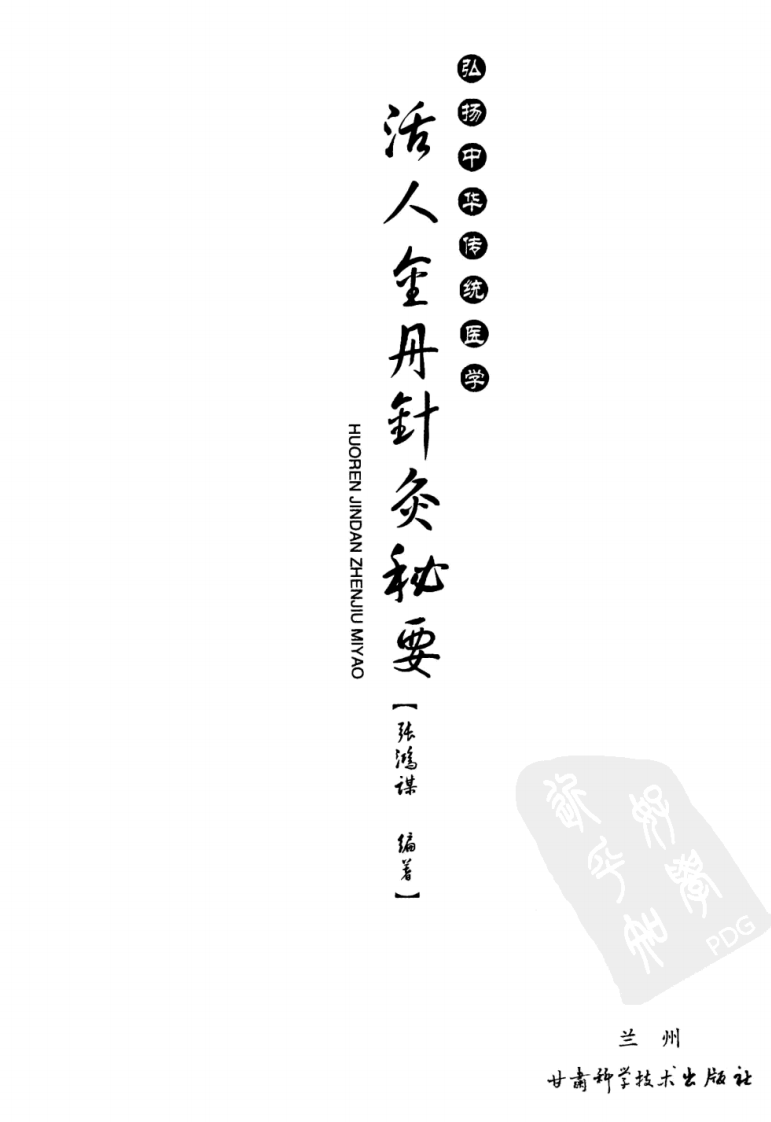 活人金丹针灸秘要（超清版）.pdf 第3页