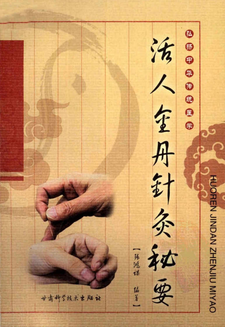 活人金丹针灸秘要（超清版）.pdf 第1页