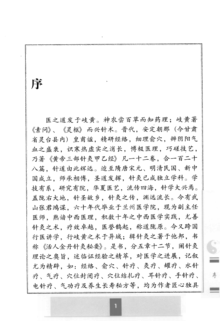 活人金丹针灸秘要（超清版）.pdf 第5页