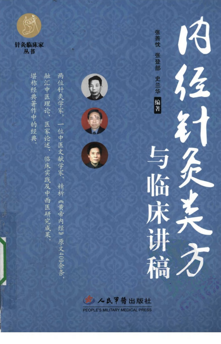 内经针炙类方与临床讲稿（超清版）.pdf 第1页