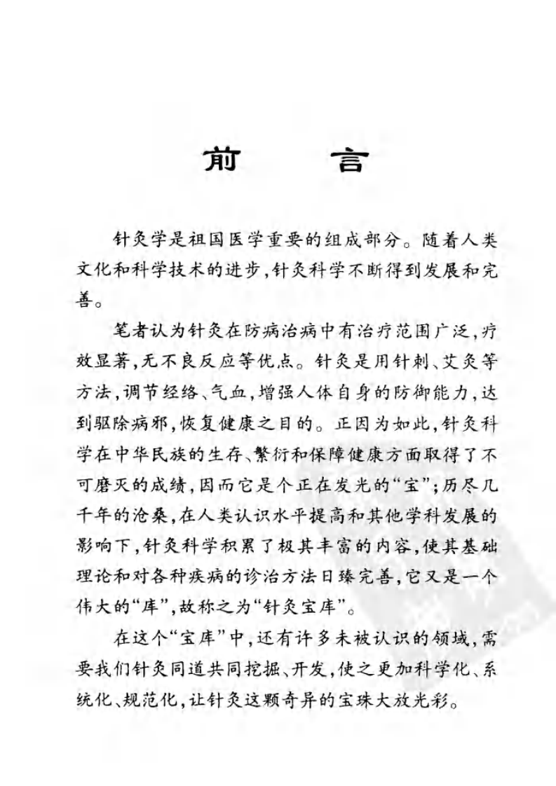 针灸治痛 第2版（贺普仁）.pdf 第3页