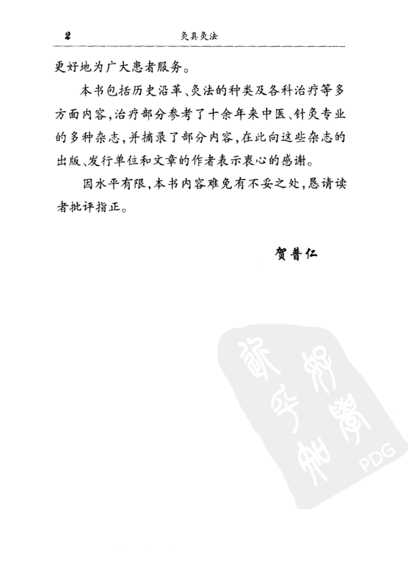 灸具灸法（贺普仁）.pdf 第5页