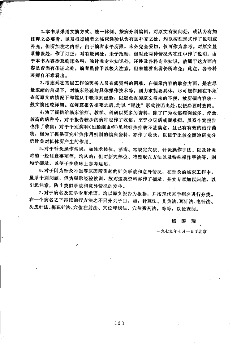 针灸临床经验辑要（焦国瑞）.pdf 第2页