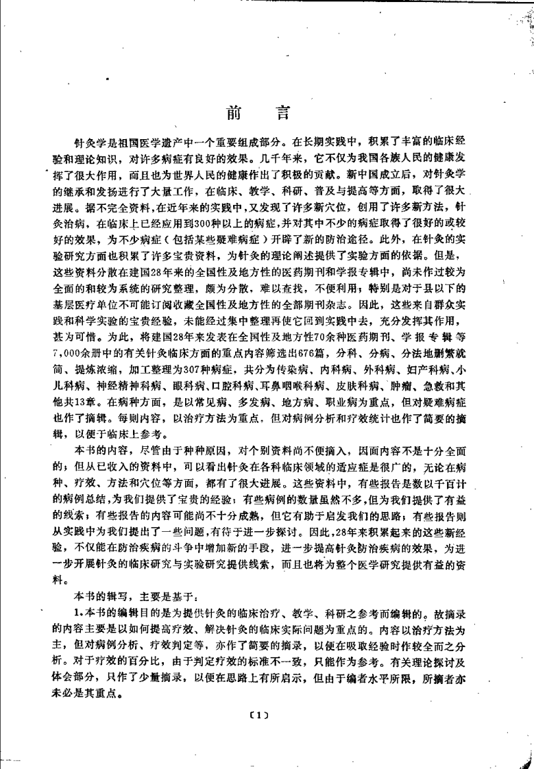 针灸临床经验辑要（焦国瑞）.pdf 第1页
