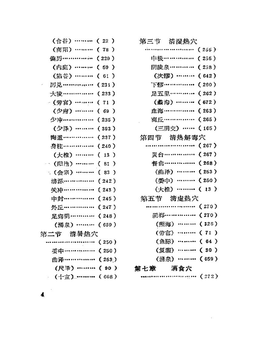 百症针灸用穴指南（全建庭）.pdf 第4页