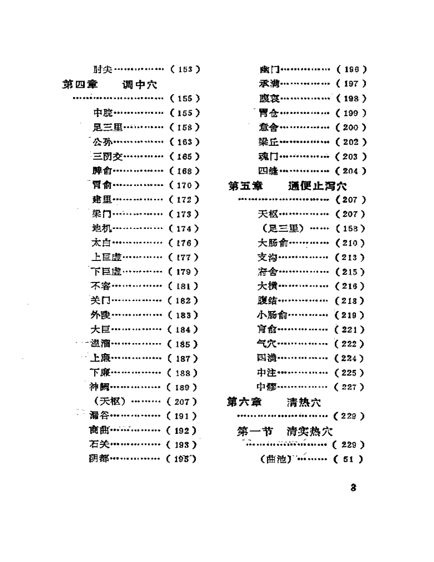 百症针灸用穴指南（全建庭）.pdf 第3页