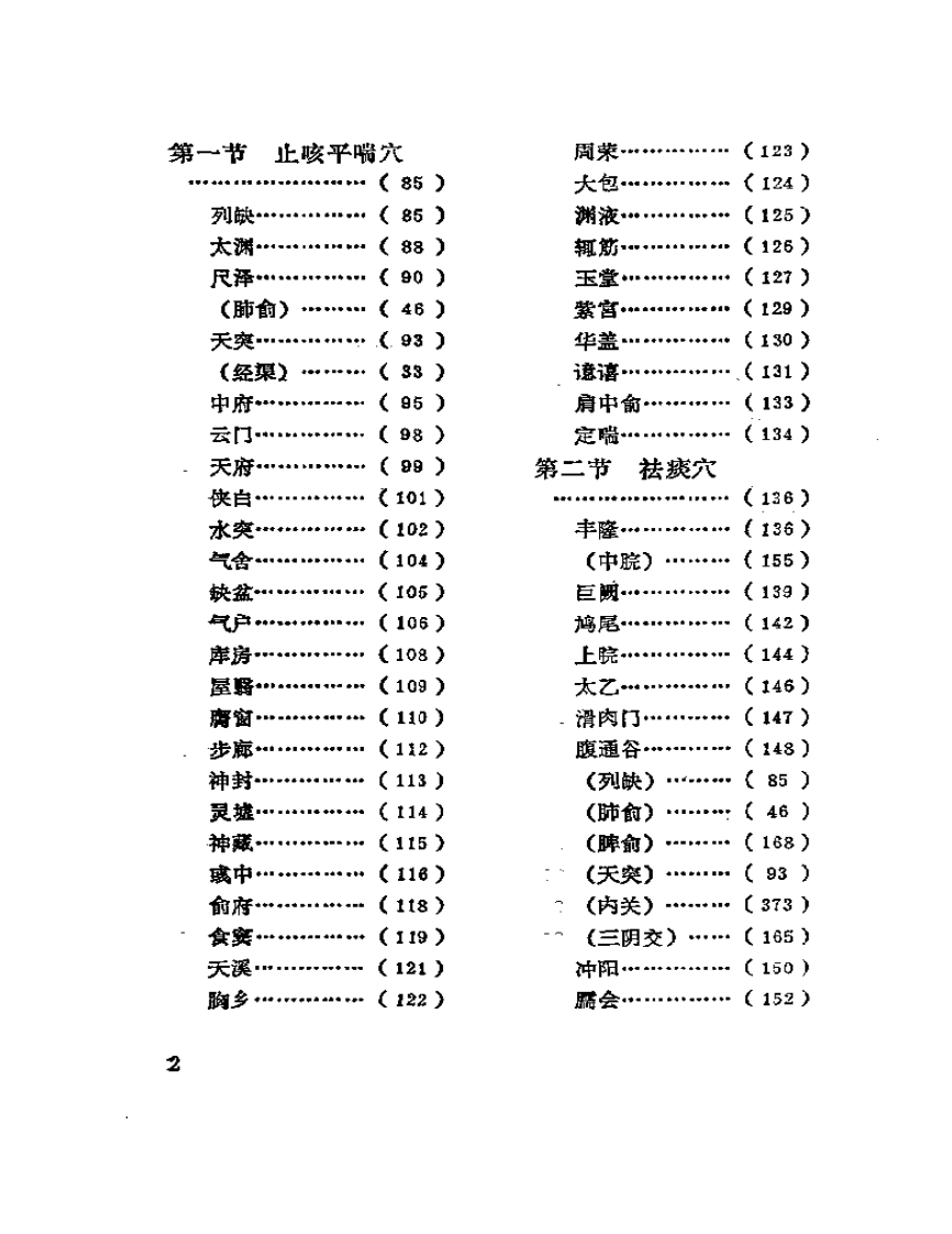 百症针灸用穴指南（全建庭）.pdf 第2页