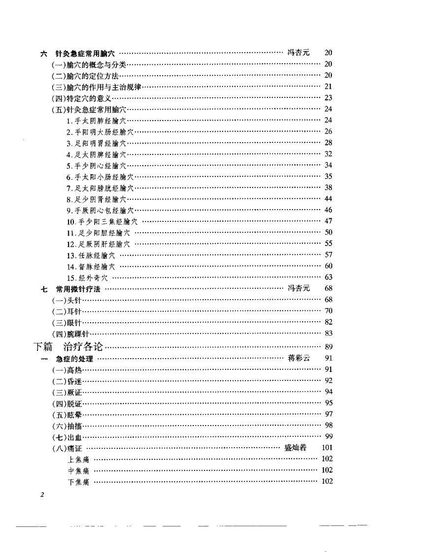 急症针灸学（吴旭）.pdf 第5页