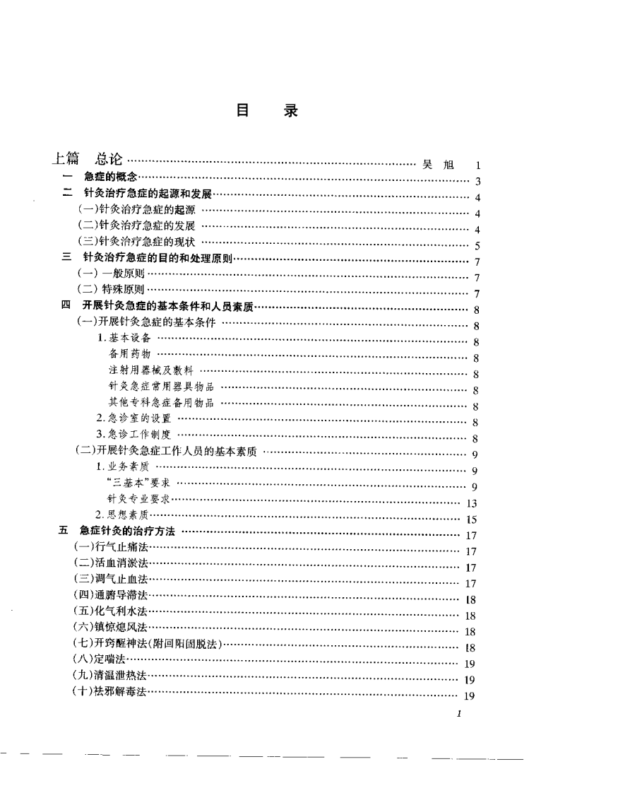 急症针灸学（吴旭）.pdf 第4页
