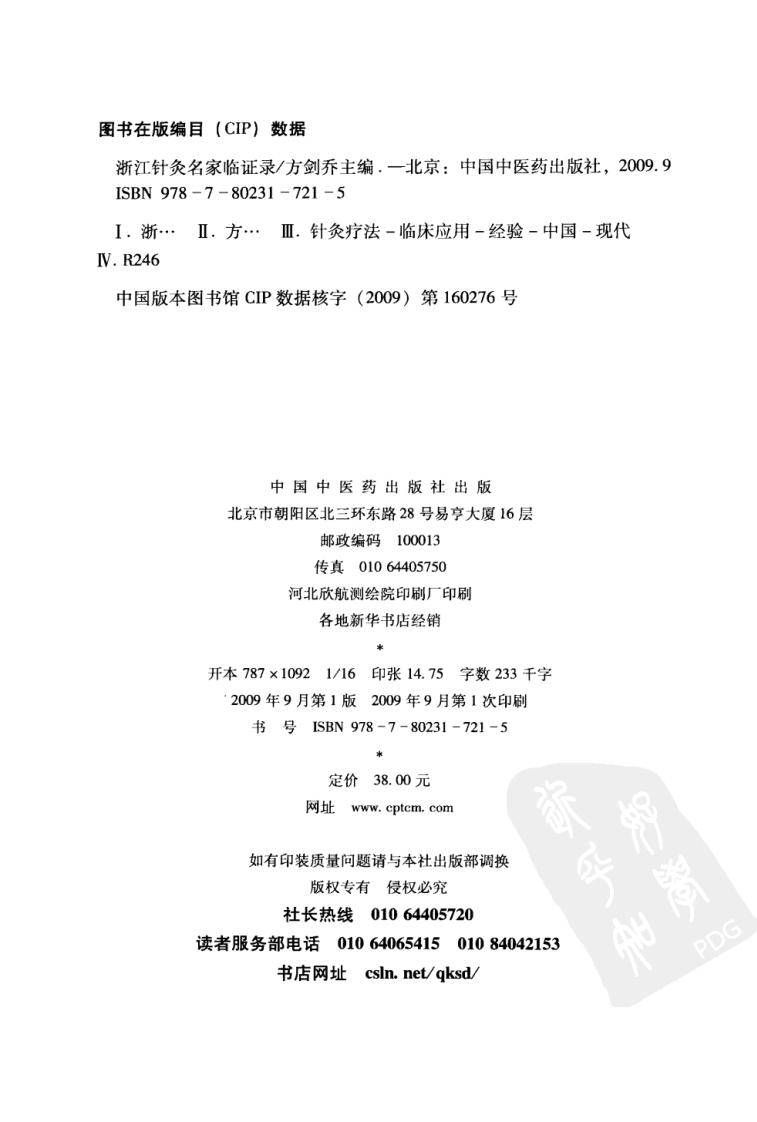 浙江针灸名家临证录（超清版）.pdf 第4页