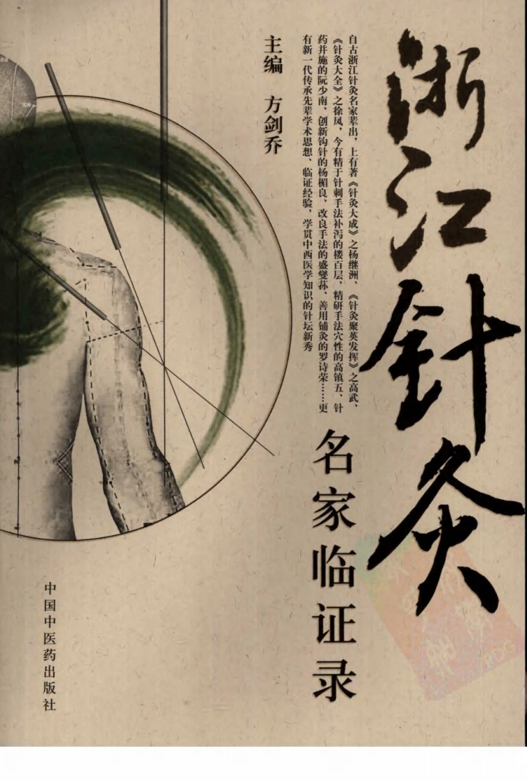 浙江针灸名家临证录（超清版）.pdf 第1页
