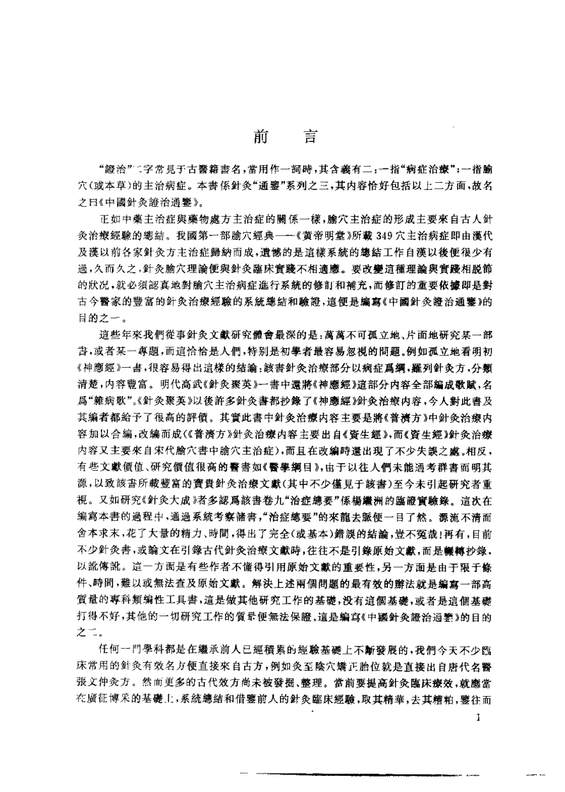 中国针灸证治通鉴.pdf 第2页