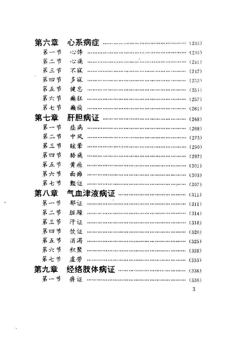 中国针灸奇术（石学敏）.pdf 第5页
