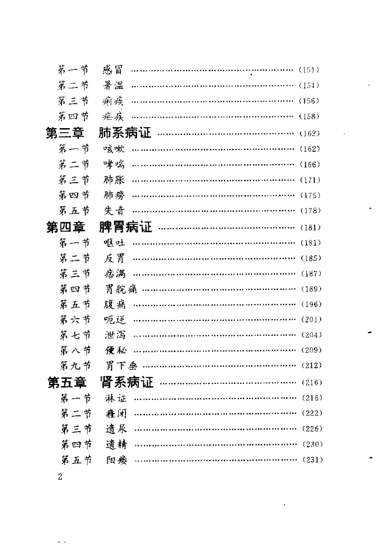 中国针灸奇术（石学敏）.pdf 第4页