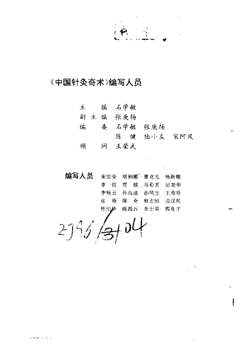 中国针灸奇术（石学敏）.pdf 第1页