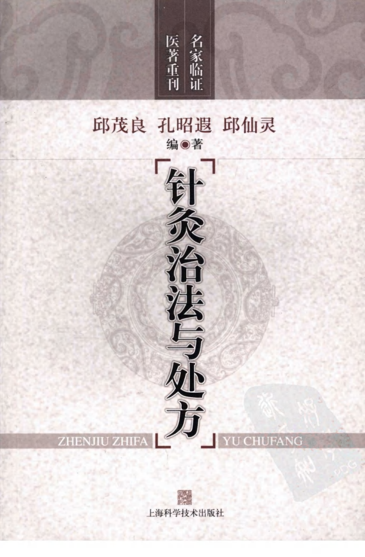 针灸治法与处方（超清版）.pdf 第1页