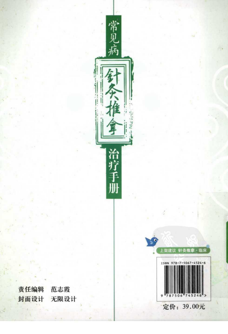 常见病针灸推拿治疗手册（超清版）.pdf 第2页