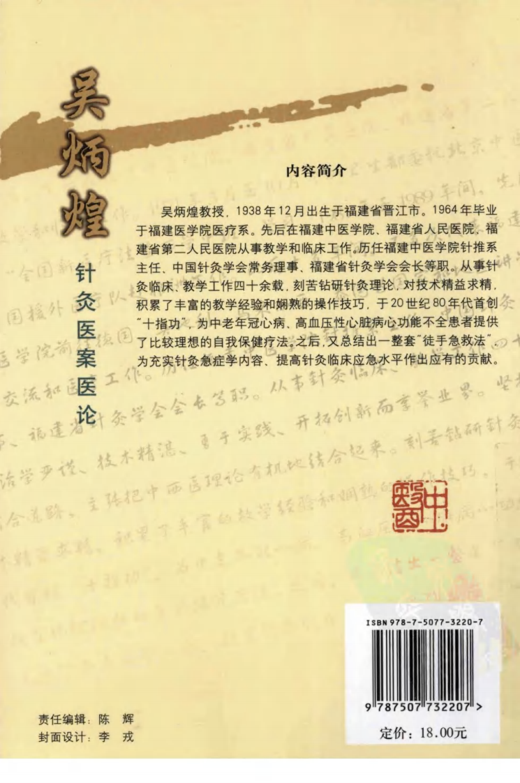 吴炳煌针灸医案医论（超清版）.pdf 第2页
