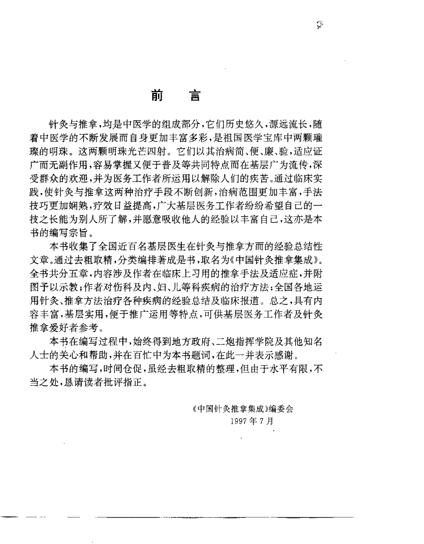 中国针灸推拿集成（周日清）.pdf 第5页