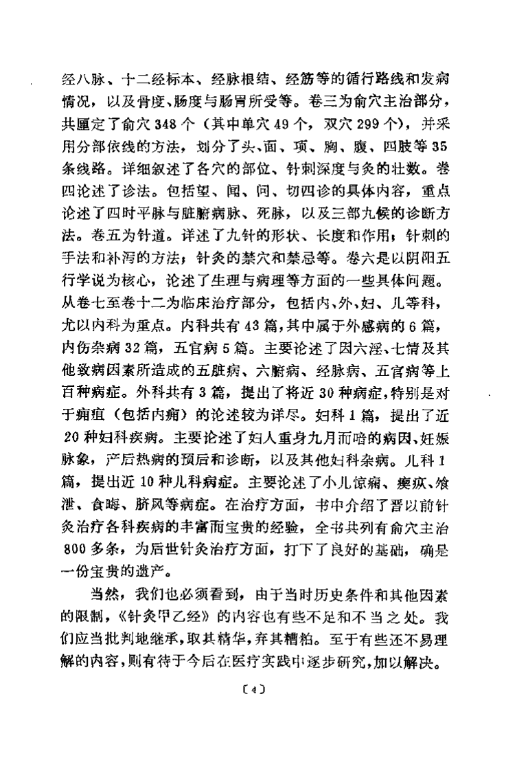 针灸甲乙经校释（下册）.pdf 第4页