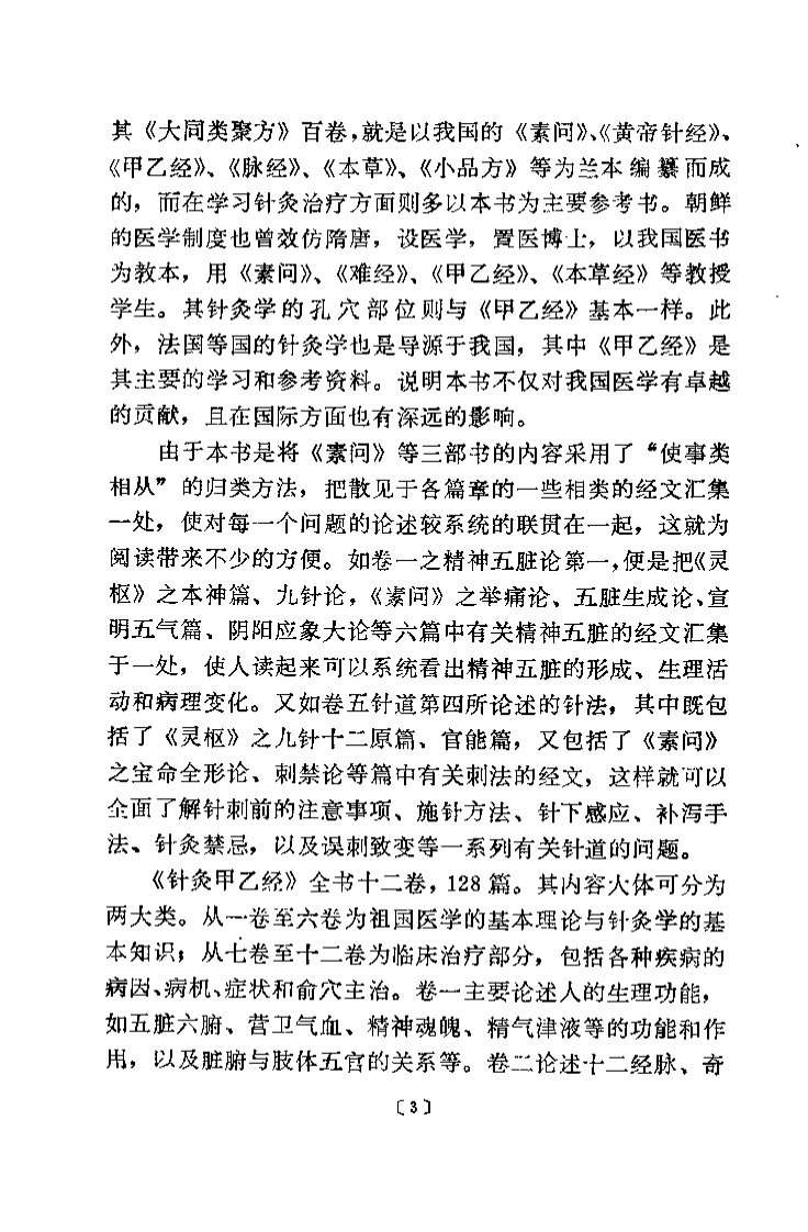 针灸甲乙经校释（下册）.pdf 第3页
