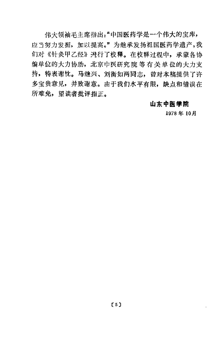 针灸甲乙经校释（下册）.pdf 第5页