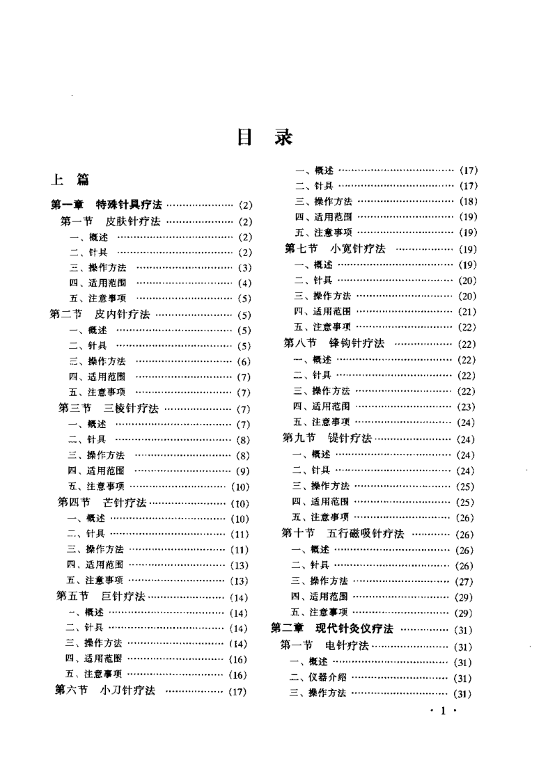 中国特种针法临症全书(尹远平).pdf 第5页