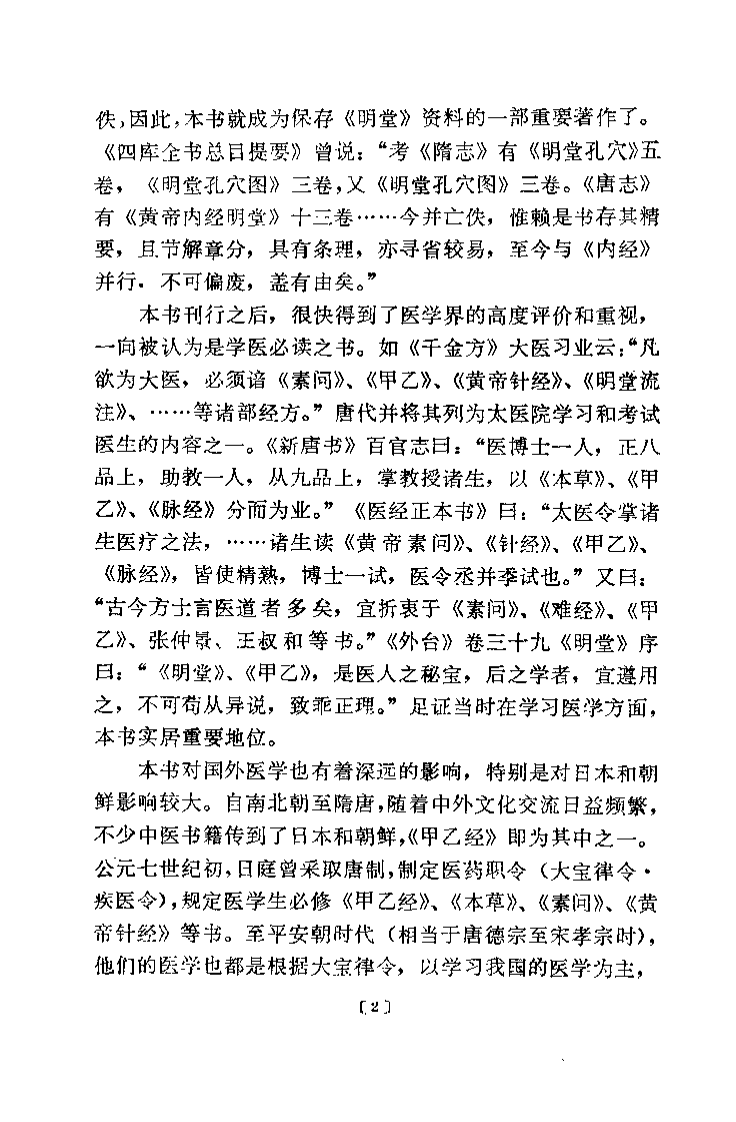 针灸甲乙经校释（上册）.pdf 第2页