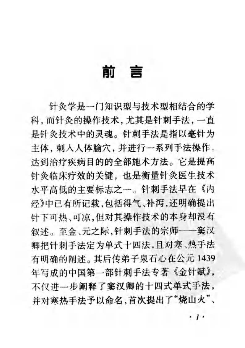 针刺手法图解手册（邵水金）.pdf 第3页