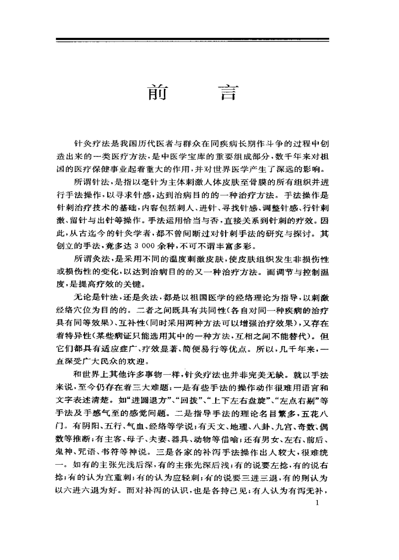 针法灸法图解（蔺云桂）.pdf 第2页