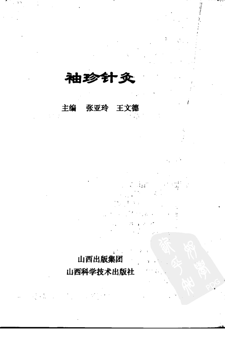 袖珍针灸（超清版）.pdf 第3页