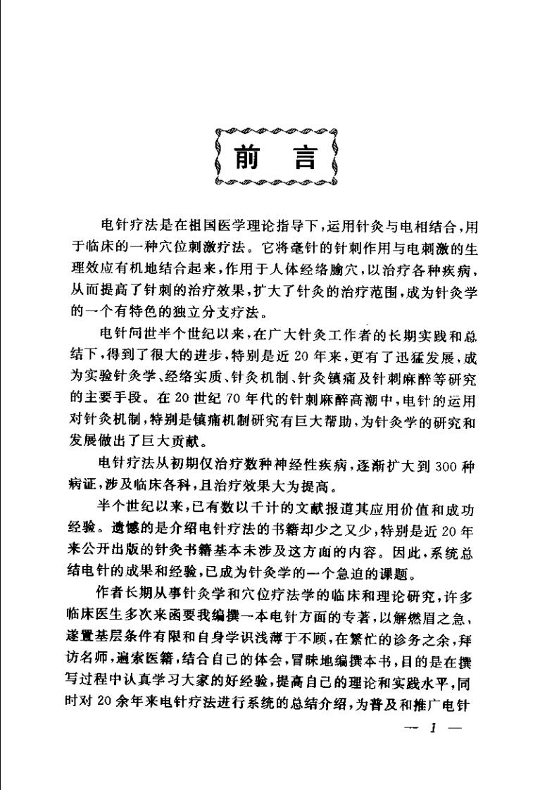 电针疗法治百病（温木生）.pdf 第2页