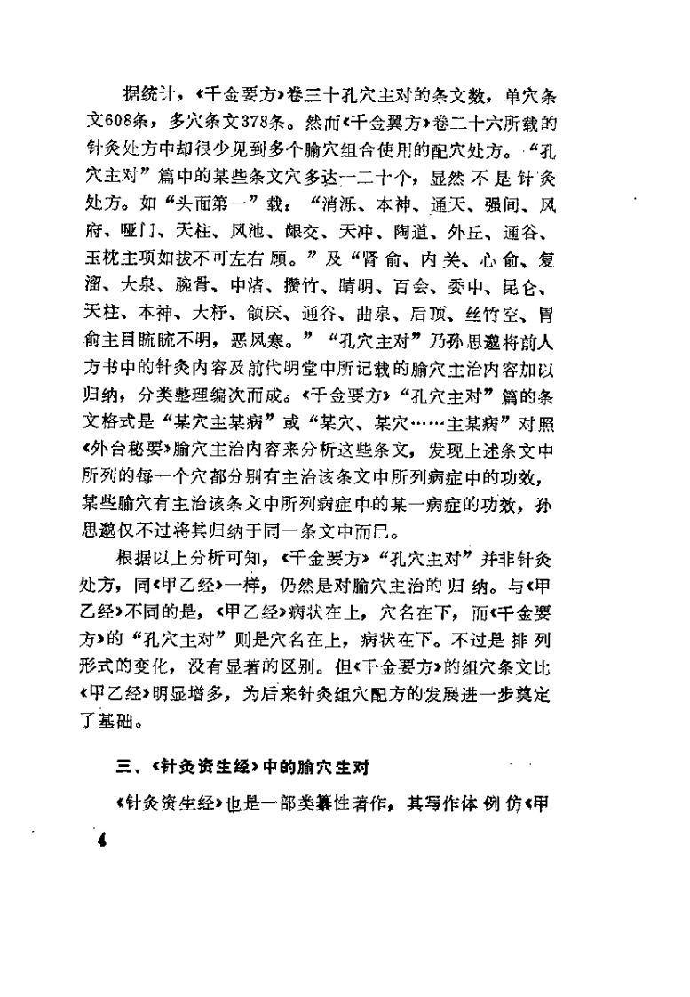 中华现代针灸验方荟萃（杜立宽）.pdf 第4页