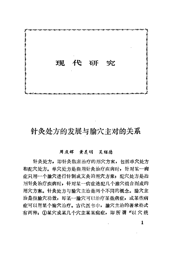 中华现代针灸验方荟萃（杜立宽）.pdf 第1页