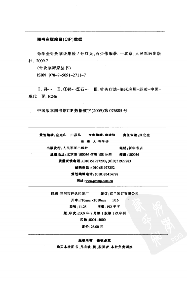 孙学全针炙临证集（超清版）.pdf 第4页